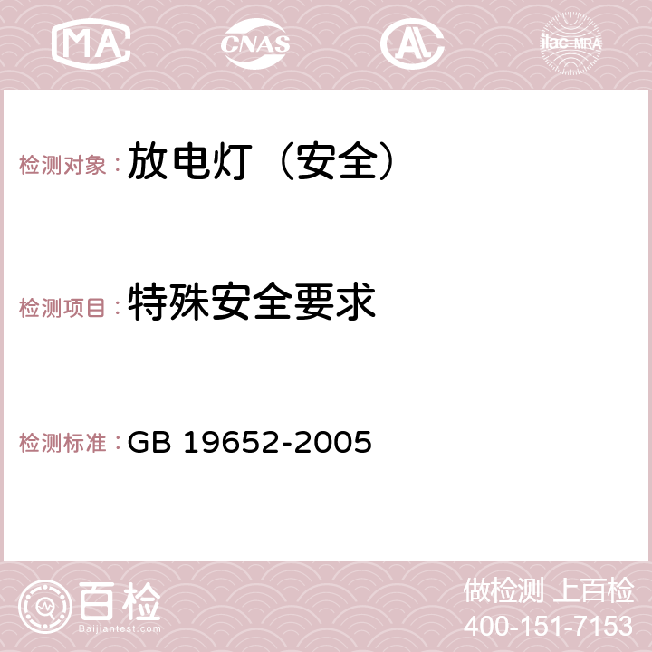 特殊安全要求 放电灯（荧光灯除外）安全要求 GB 19652-2005 5