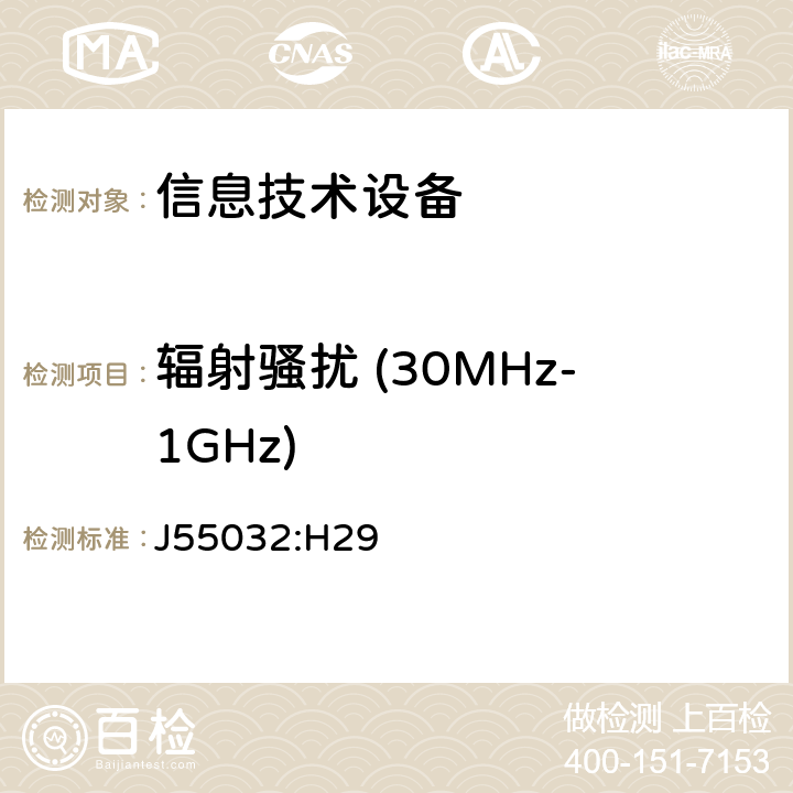 辐射骚扰 (30MHz-1GHz) 信息技术设备的无线电骚扰限值和测量方法 J55032:H29 A.2