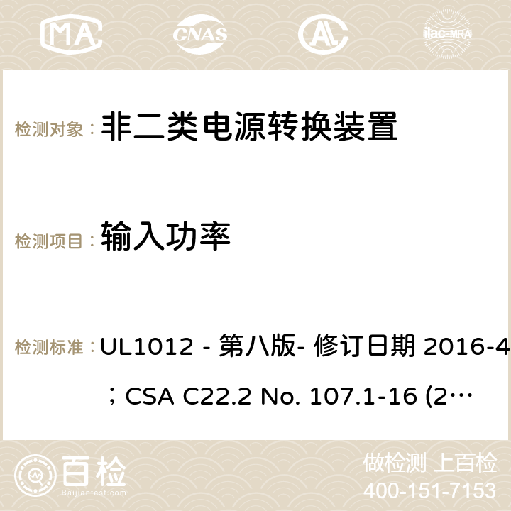 输入功率 非二类电源转换装置安全评估电源转换装置的安全评估 UL1012 - 第八版- 修订日期 2016-4-8；CSA C22.2 No. 107.1-16 (2016年6月) 416.2