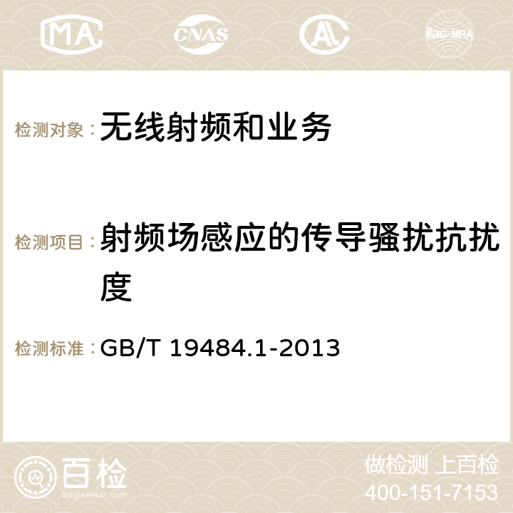 射频场感应的传导骚扰抗扰度 电磁兼容性限值和测试方法 GB/T 19484.1-2013 9.5