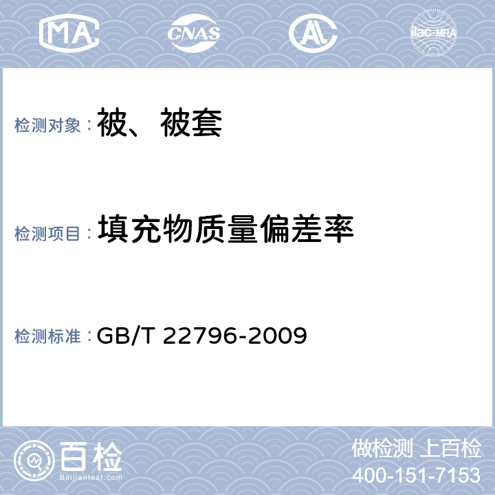 填充物质量偏差率 被、被套 GB/T 22796-2009 6.1