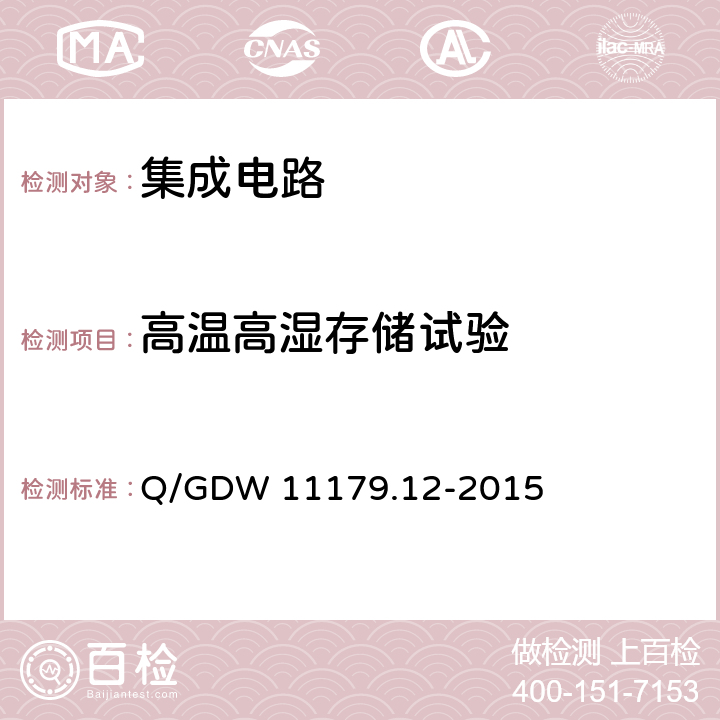 高温高湿存储试验 电能表用元器件技术规范 第12部分：时钟芯片 Q/GDW 11179.12-2015 6.6.3