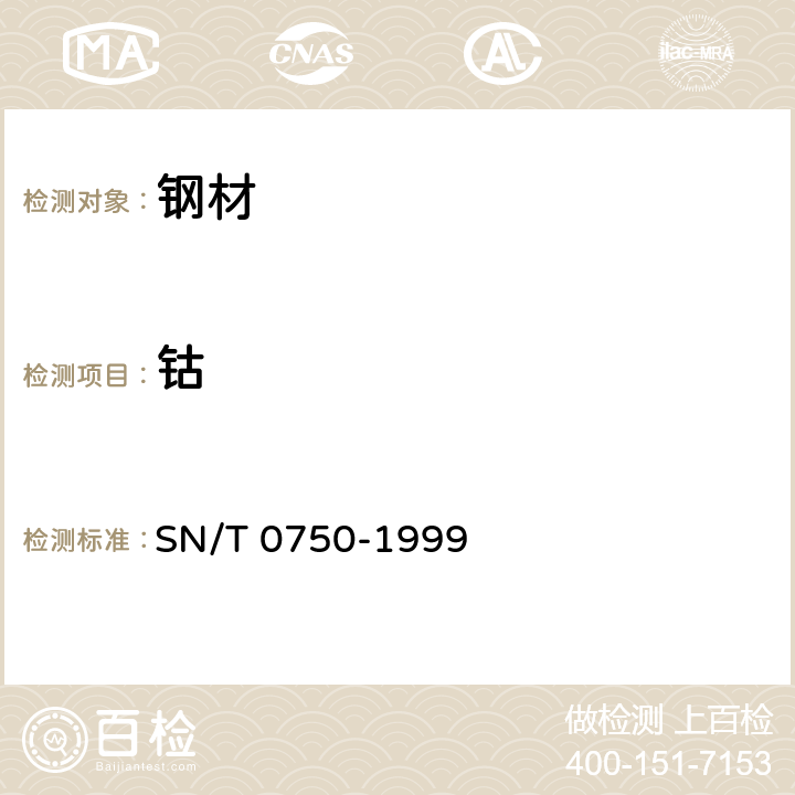 鈷 進出口碳鋼、低合金鋼中鋁、砷、鉻、鈷、銅、磷、錳、鉬、鎳、硅、錫、鈦、釩含量的測定-電感耦合等離子體原子發射光譜（ICP-AES）法 SN/T 0750-1999