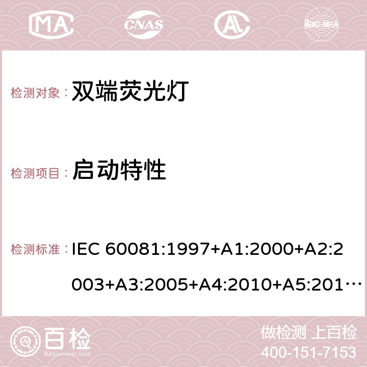 启动特性 双端荧光灯 性能要求 IEC 60081:1997+A1:2000+A2:2003+A3:2005+A4:2010+A5:2013+A6:2017 1.5.4