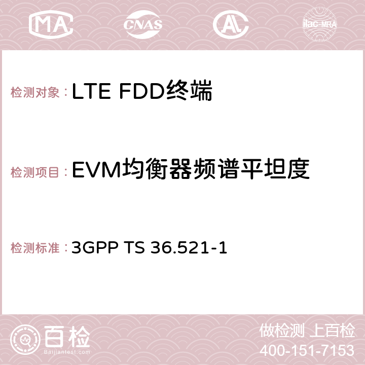 EVM均衡器频谱平坦度 《第三代合作伙伴计划；技术规范组无线电接入网；演进的通用陆地无线电接入（E-UTRA）；用户设备（UE）一致性规范；无线电发射和接收，第1部分：一致性测试》 3GPP TS 36.521-1 6.5.2.4