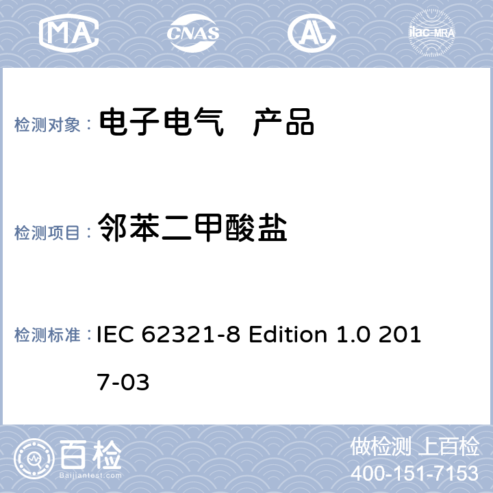 邻苯二甲酸盐 电化学产品中某些物质的测定 第8部分:气相色谱-质谱法测定聚合物中的邻苯二甲酸酯 气相色谱-质谱法 使用热解器/热解吸附件（Py-Td-Gc-Ms）的气相色谱-质谱法 IEC 62321-8 Edition 1.0 2017-03