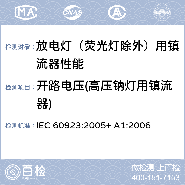 开路电压(高压钠灯用镇流器) 灯用附件 放电灯（管形荧光灯除外）用镇流器 性能要求 IEC 60923:2005+ A1:2006 15.3