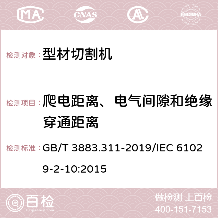 爬电距离、电气间隙和绝缘穿通距离 手持式、可移式电动工具和园林工具的安全 第311部分：可移式型材切割机的专用要求 GB/T 3883.311-2019/IEC 61029-2-10:2015 28