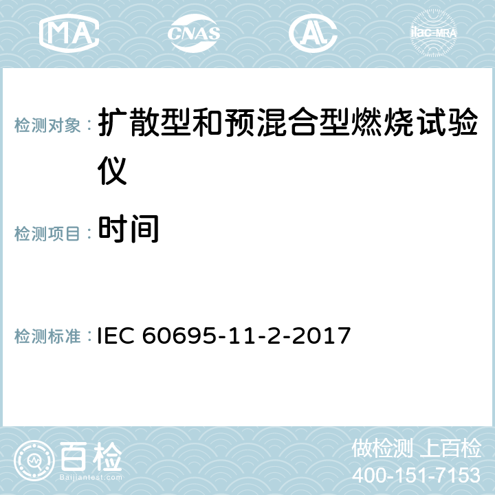 时间 着火危险试验第11-2部分:试验火焰1kW标称预混合型火焰设备、验证试验安排和指南 IEC 60695-11-2-2017 4