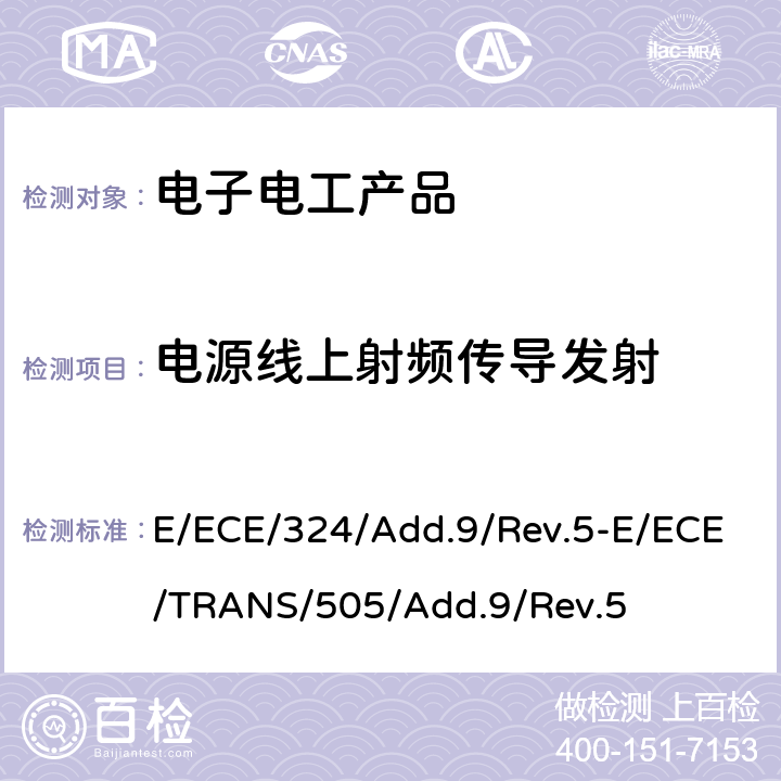 电源线上射频传导发射 E/ECE/324/Add.9/Rev.5-E/ECE/TRANS/505/Add.9/Rev.5 关于车辆电磁兼容性能认证的统一规定  Annex 19