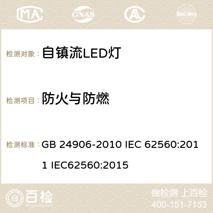 防火与防燃 普通照明用50V以上自镇流LED灯安全要求 GB 24906-2010 IEC 62560:2011 IEC62560:2015 12