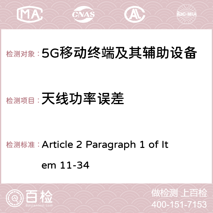 天线功率误差 第五代移动通信系统(5G)，陆上移动站(Sub-6) Article 2 Paragraph 1 of Item 11-34 Article 14 Table16