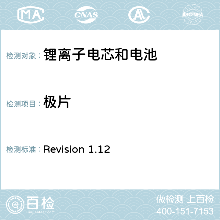 极片 关于电池系统符合IEEE1625认证的要求 Revision 1.12 4.9