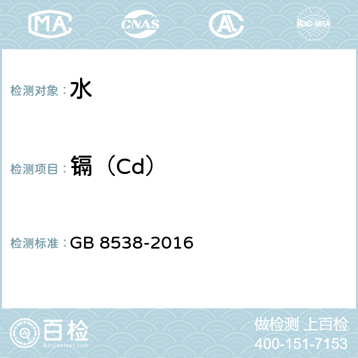 镉（Cd） 食品安全国家标准 饮用天然矿泉水检验方法 GB 8538-2016 11.2,21.1.1