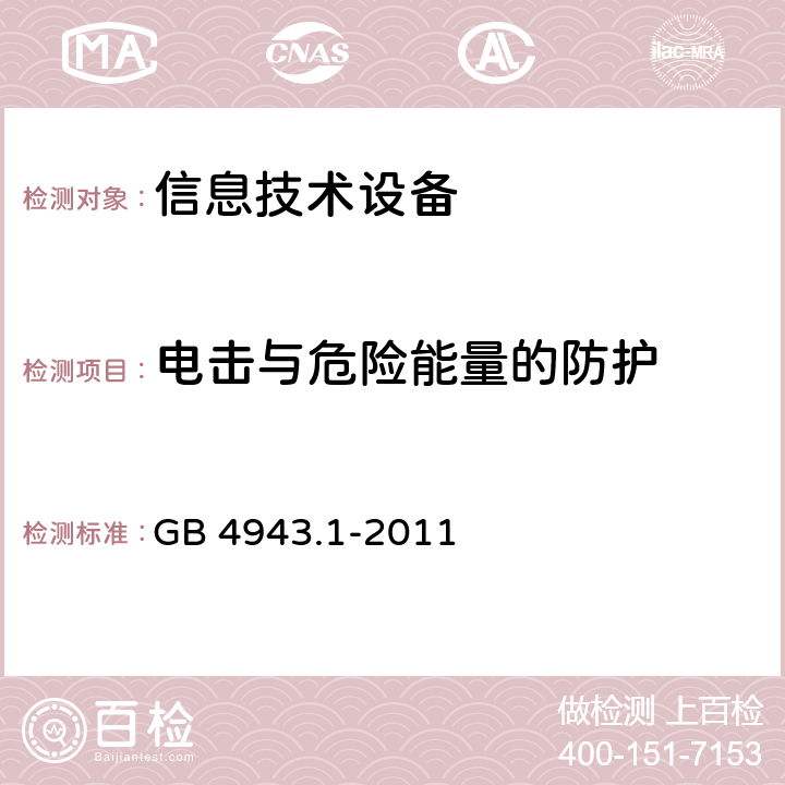 电击与危险能量的防护 信息技术设备 安全 第1部分：通用要求 GB 4943.1-2011 2.1