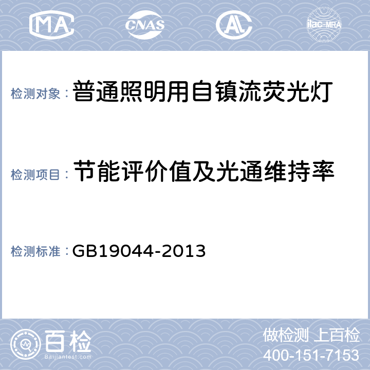 节能评价值及光通维持率 普通照明用自镇流荧光灯能效限定值及能效等级 GB19044-2013 4.4