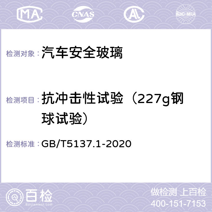 抗冲击性试验（227g钢球试验） GB/T 5137.1-2020 汽车安全玻璃试验方法 第1部分：力学性能试验