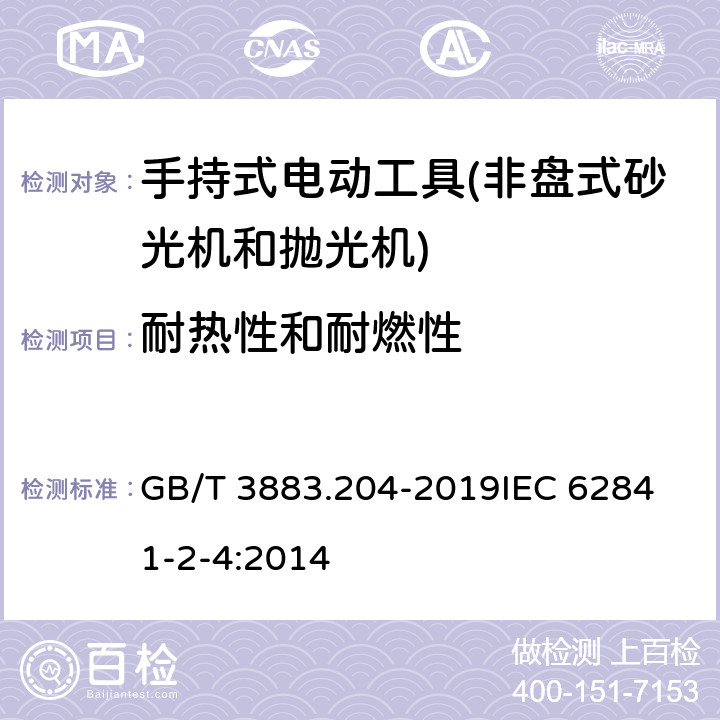 耐热性和耐燃性 GB/T 3883.204-2019 手持式、可移式电动工具和园林工具的安全 第204部分：手持式非盘式砂光机和抛光机的专用要求