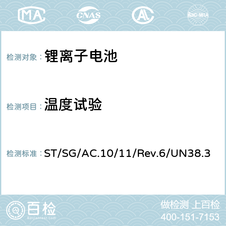 温度试验 联合国《关于危险货物运输的建议书 试验和标准手册》第6版第38.3节 ST/SG/AC.10/11/Rev.6/UN38.3 38.3.4.2