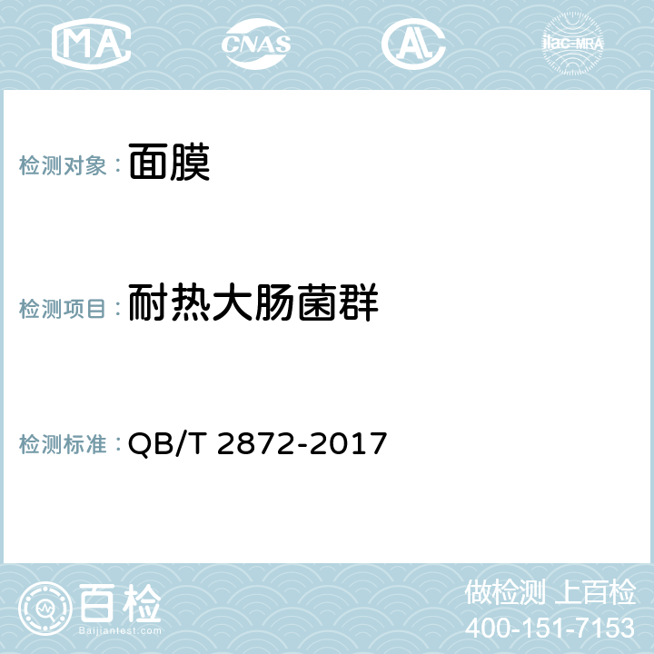 耐热大肠菌群 面膜 QB/T 2872-2017