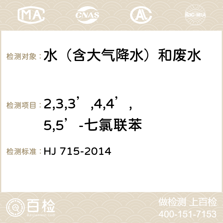 2,3,3’,4,4’,5,5’-七氯联苯 水质 多氯联苯的测定 气相色谱-质谱法 HJ 715-2014