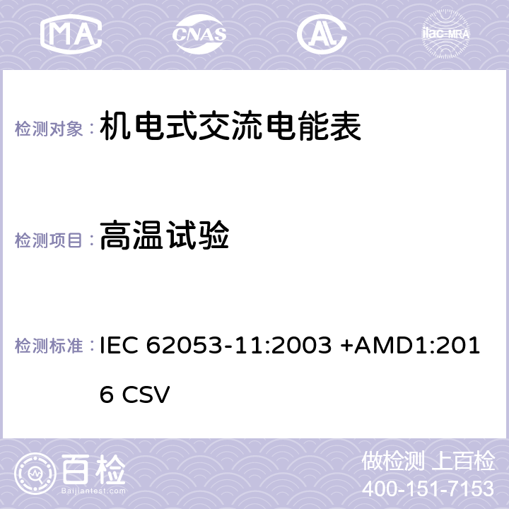 高温试验 交流电测量设备 特殊要求 第11部分:机电式有功电能表( 0.5、1和2级） IEC 62053-11:2003 +AMD1:2016 CSV 6