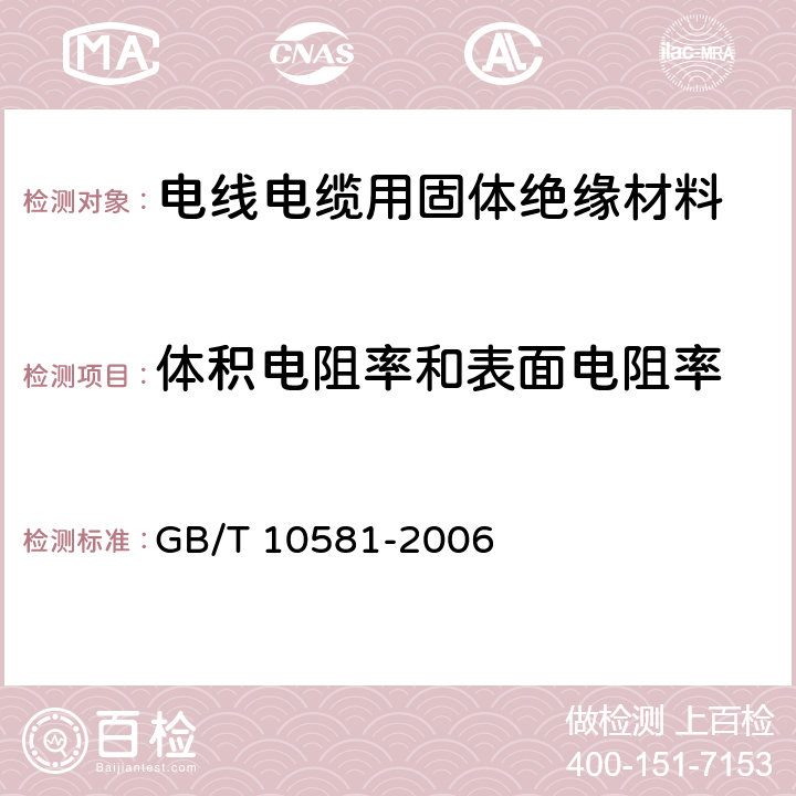 体积电阻率和表面电阻率 GB/T 10581-2006 绝缘材料在高温下电阻和电阻率的试验方法