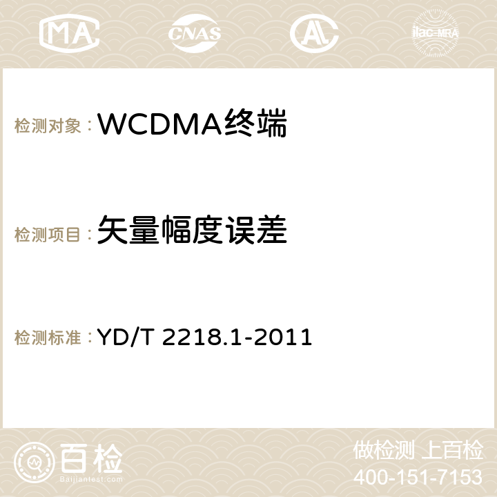 矢量幅度误差 《2GHz WCDMA 数字蜂窝移动通信网 终端设备测试方法（第四阶段）第1部分：高速分组接入（HSPA）的基本功能、业务和性能测试》 YD/T 2218.1-2011 7.2.26/7.27/7.2.28