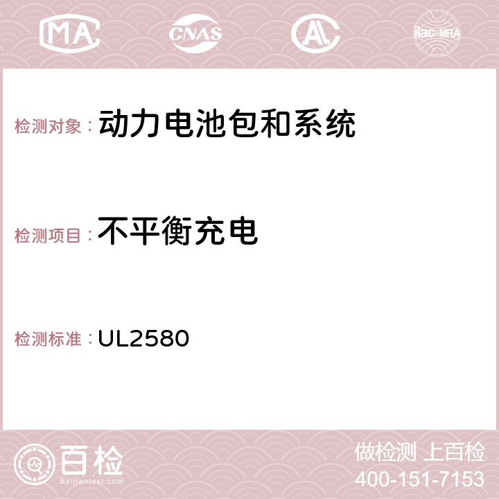 不平衡充电 电动汽车用动力电池安全标准 UL2580 29