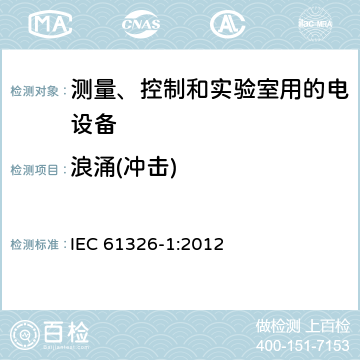 浪涌(冲击) 测量、控制和实验室用电气设备 电磁兼容性要求 第1部分:一般要求 IEC 61326-1:2012 6