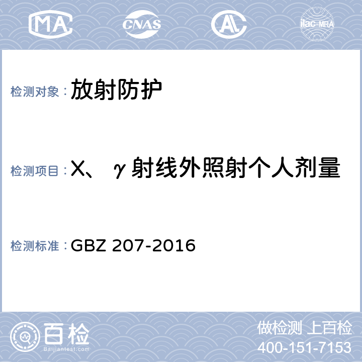 X、γ射线外照射个人剂量 GBZ 207-2016 外照射个人剂量系统性能检验规范