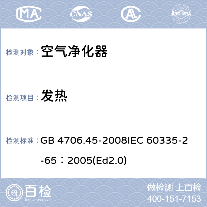 发热 家用和类似用途电器的安全 空气净化器的特殊要求 GB 4706.45-2008
IEC 60335-2-65：2005(Ed2.0) 11