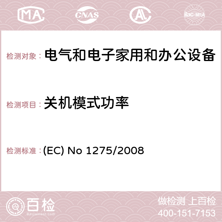关机模式功率 2005/32/EC 欧洲议会和理事会关于家用和电子电气设备备用和关闭模式电力消耗的生态设计要求的指令 (EC) No 1275/2008