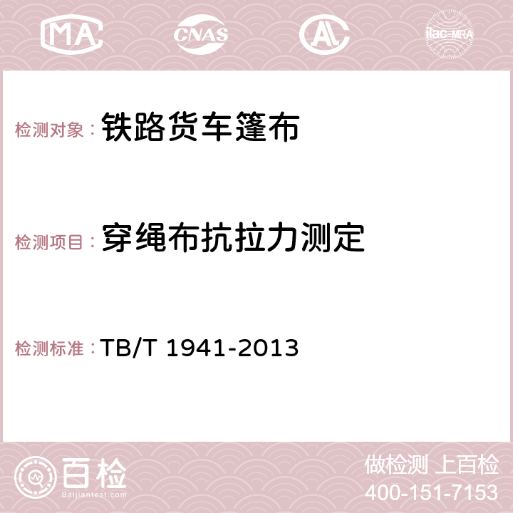 穿绳布抗拉力测定 TB/T 1941-2013 铁路货车篷布(附2019年第1号修改单)