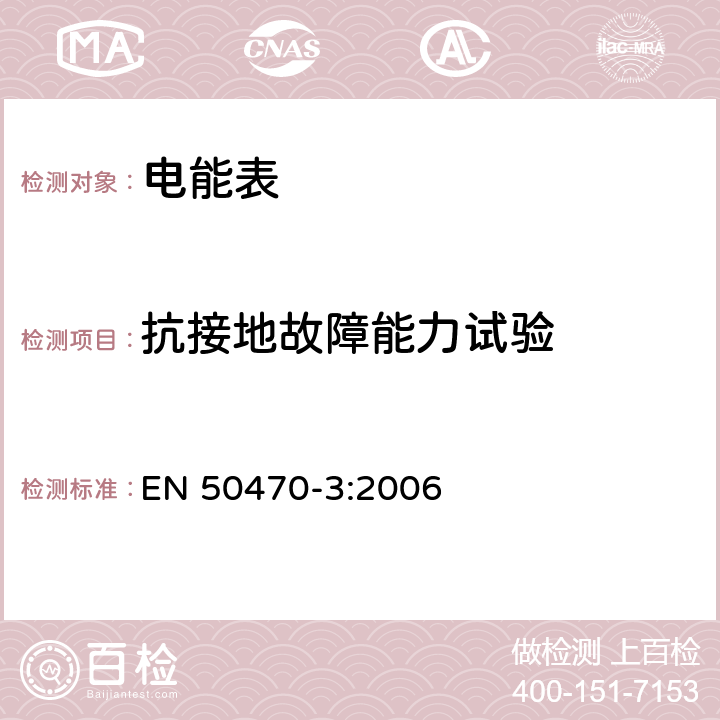 抗接地故障能力试验 交流电测量设备 特殊要求 第3部分：静止式有功电能表（A级，B级和C级） EN 50470-3:2006 8.7.7.6