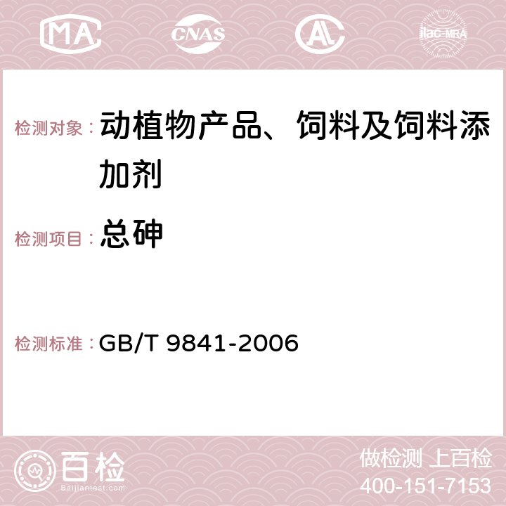 总砷 饲料添加剂 维生素B12（氰钴胺）粉剂 GB/T 9841-2006