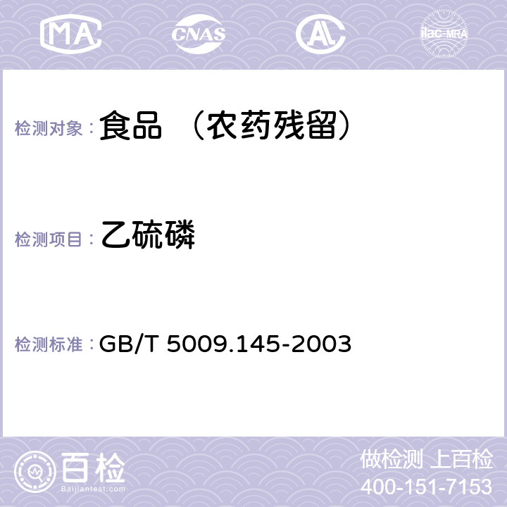 乙硫磷 食品中有机磷和氨基甲酸酯类农药多种残留的测定 GB/T 5009.145-2003