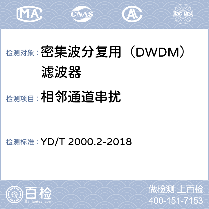 相邻通道串扰 平面光波导集成光路器件 第2部分：基于阵列波导光栅（AWG）技术的密集波分复用（DWDM）滤波器 YD/T 2000.2-2018