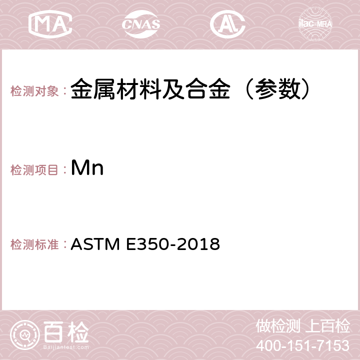 Mn ASTM E350-2018 碳素钢、低合金钢、硅电工钢、铁锭和熟铁的化学分析试验方法