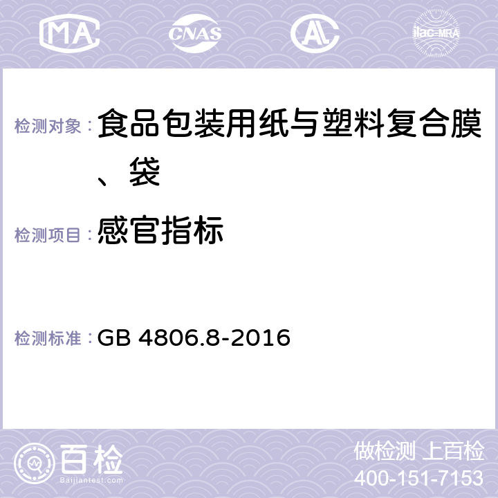 感官指标 食品安全国家标准 食品接触用纸盒纸板材料及制品 GB 4806.8-2016 4.2