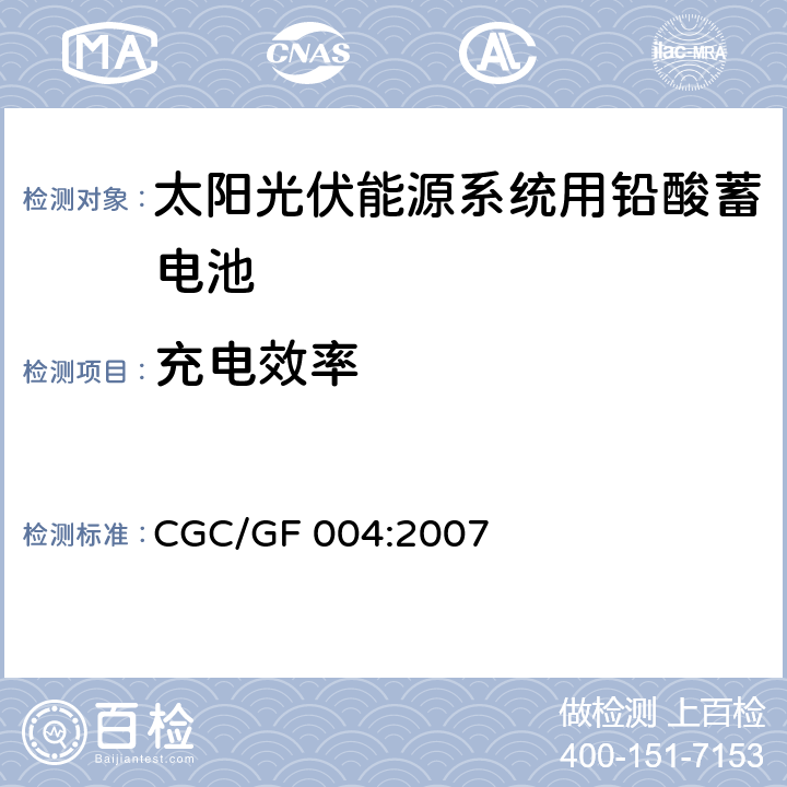 充电效率 CGC/GF 004:2007 太阳光伏能源系统用铅酸蓄电池认证技术规范  6.2