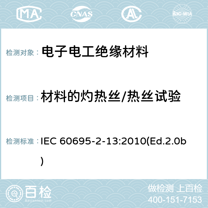 材料的灼热丝/热丝试验 电工电子产品着火危险试验 第13部分:灼热丝/热丝基本试验方法 材料的灼热丝起燃性试验方法 IEC 60695-2-13:2010(Ed.2.0b) 4,5,6,7,8,9,10,11