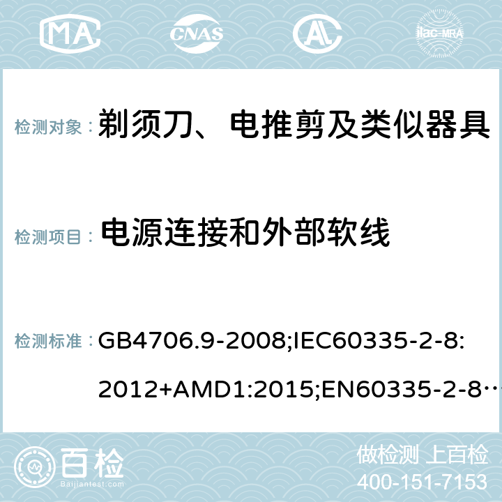 电源连接和外部软线 家用和类似用途电器的安全剃须刀、电推剪及类似器具的特殊要求 GB4706.9-2008;IEC60335-2-8:2012+AMD1:2015;EN60335-2-8:2015+A1:2016;AS/NZS60335.2.8-2013 25