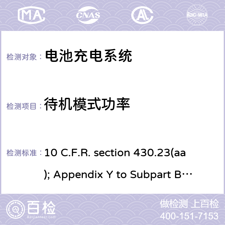 待机模式功率 联邦注册节约能源计划:电池充电器 10 C.F.R. section 430.23(aa); Appendix Y to Subpart B of Part 430