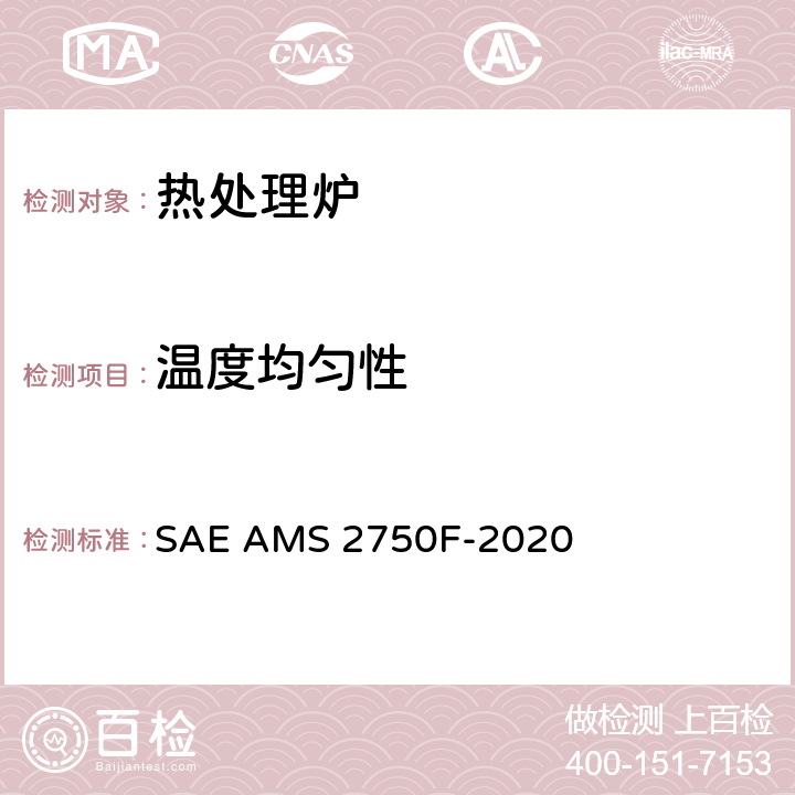 温度均匀性 高温测量 SAE AMS 2750F-2020 3.5