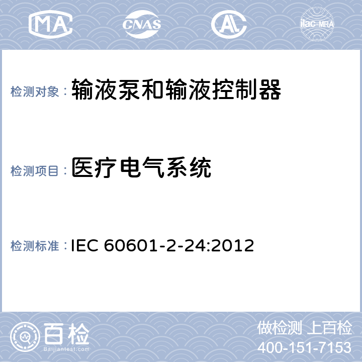 医疗电气系统 医用电气设备 第2-24部分：输液泵和输液控制器安全专用要求 IEC 60601-2-24:2012 201.16