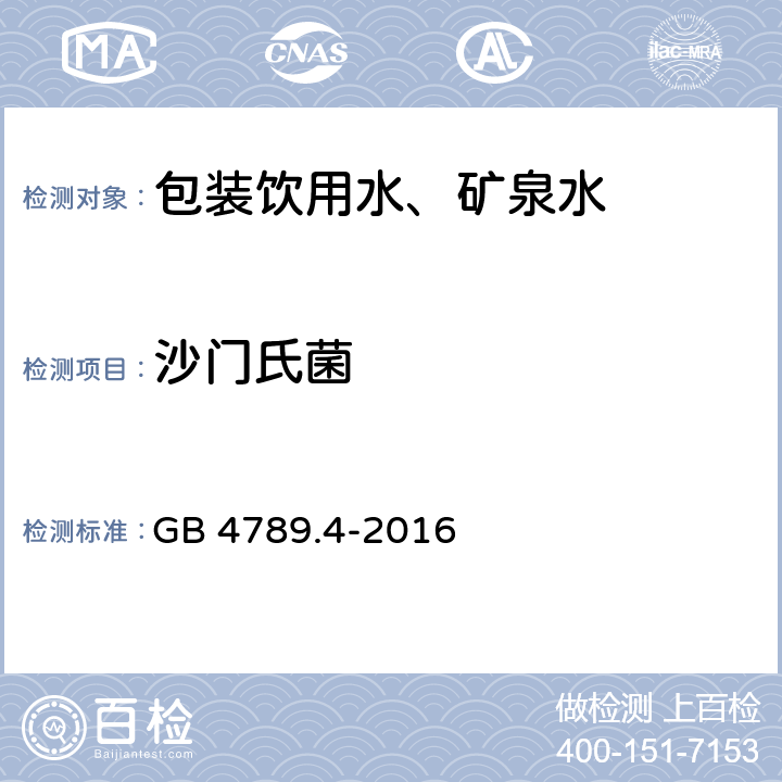 沙门氏菌 食品安全国家标准 食品微生物学检验 沙门氏菌检验 GB 4789.4-2016 /