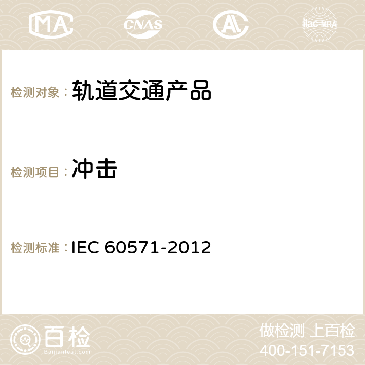 冲击 《轨道交通 机车车辆电子装置》 IEC 60571-2012 2