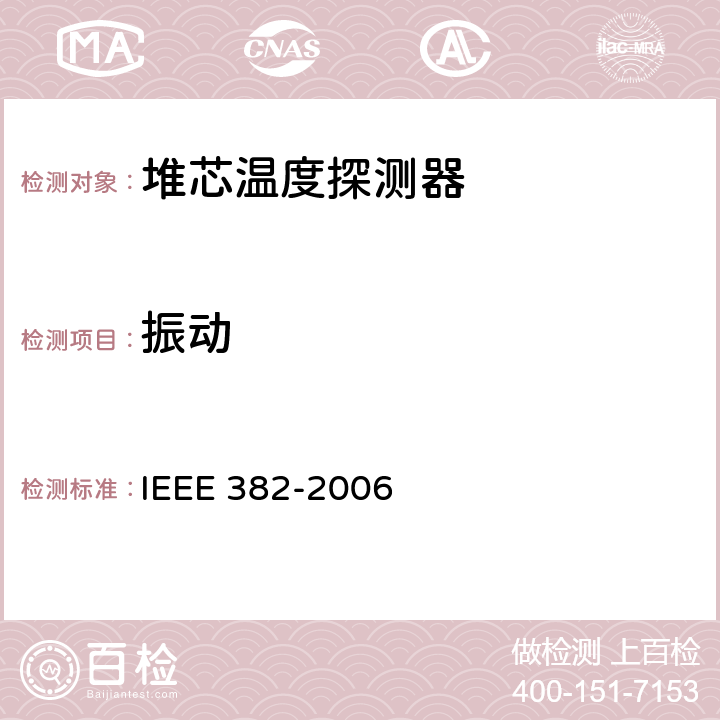 振动 核电厂中具有安全有关功能的动力操作阀组件驱动装置的鉴定 IEEE 382-2006