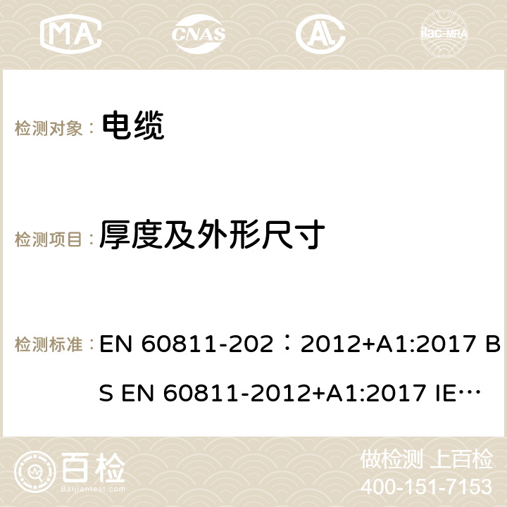 厚度及外形尺寸 电缆和光缆——非金属材料测试方法——第202部分——通用测试，非金属护套的厚度测试 EN 60811-202：2012+A1:2017 BS EN 60811-2012+A1:2017 IEC 60811-202:2012+AMD 1:2017